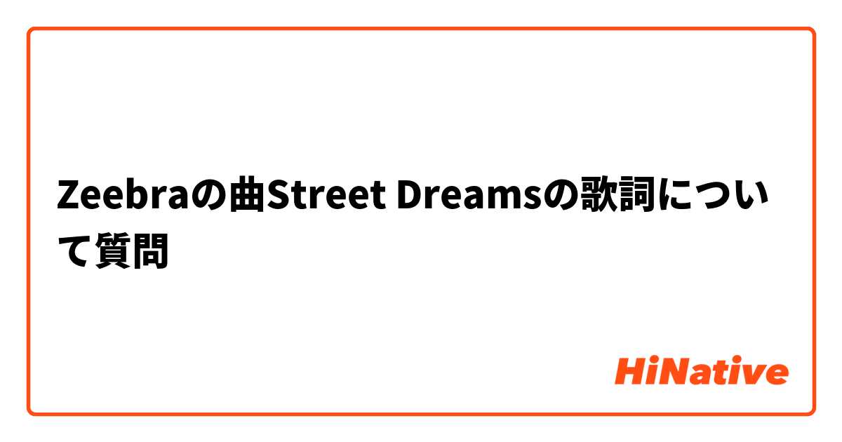 Lyrics Tシャツ ZEEBRA Street Dreams 白 新品未使用